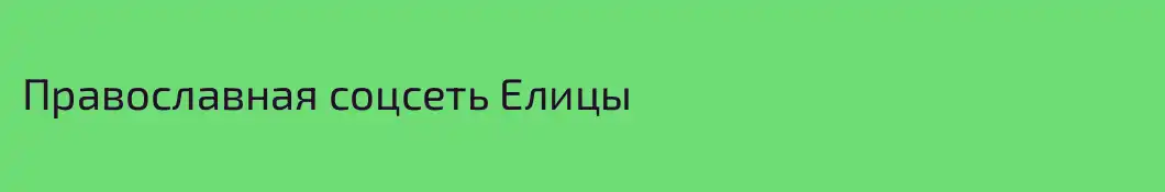 Православная соцсеть Елицы